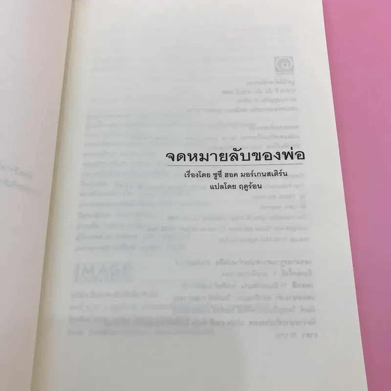 จดหมายลับของพ่อ (มูลนิธิดำรงชัยธรรม) - ซูซี่ ฮอค มอร์เกนสเติร์น รูปที่ 7