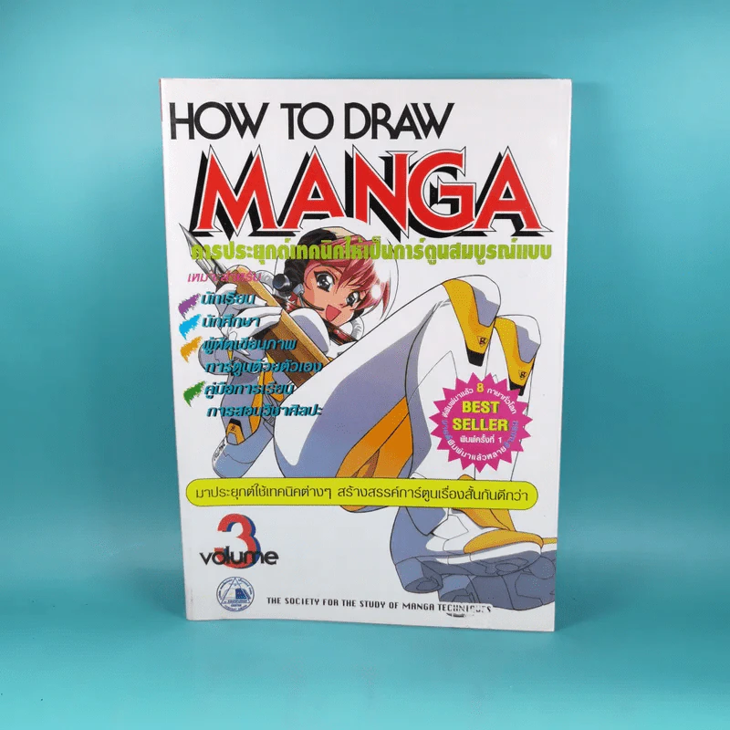 How to Draw Manga Volume 3 การประยุกต์เทคนิคให้เป็นการ์ตูนสมบูรณ์แบบ รูปที่ 1