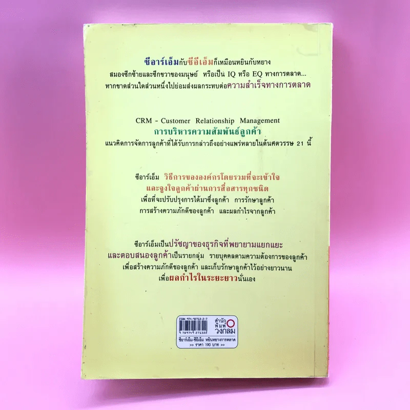 ซีอาร์เอ็ม ซีอีเอ็ม หยินหยางการตลาด - วิทยา ด่านธำรงกูล, พิภพ อุดร รูปที่ 16