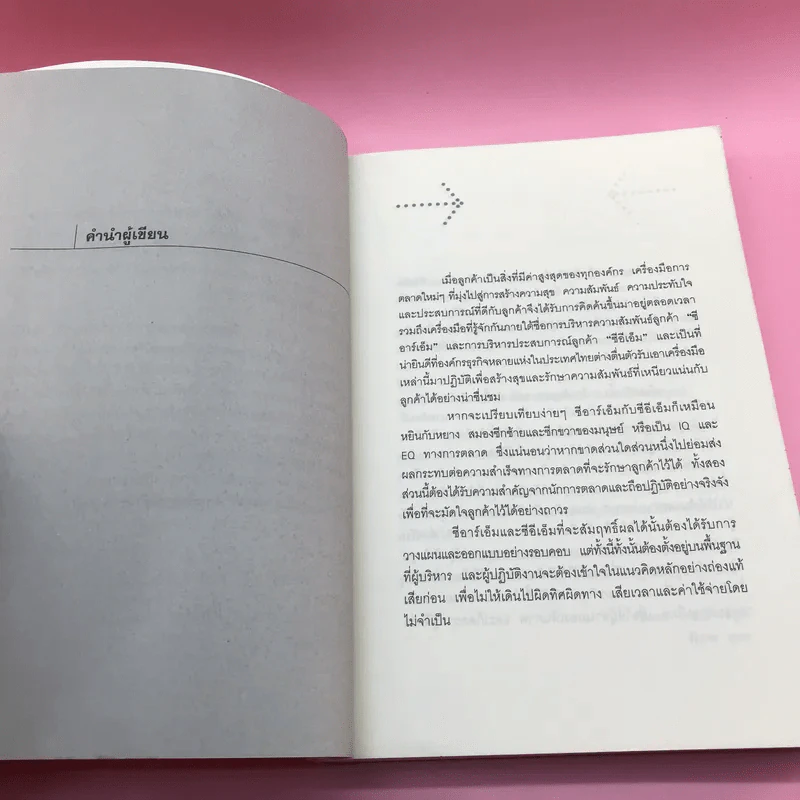 ซีอาร์เอ็ม ซีอีเอ็ม หยินหยางการตลาด - วิทยา ด่านธำรงกูล, พิภพ อุดร รูปที่ 9