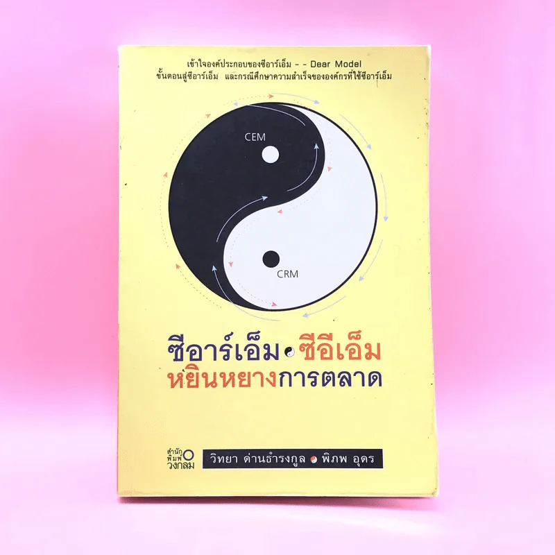 ซีอาร์เอ็ม ซีอีเอ็ม หยินหยางการตลาด - วิทยา ด่านธำรงกูล, พิภพ อุดร รูปที่ 1
