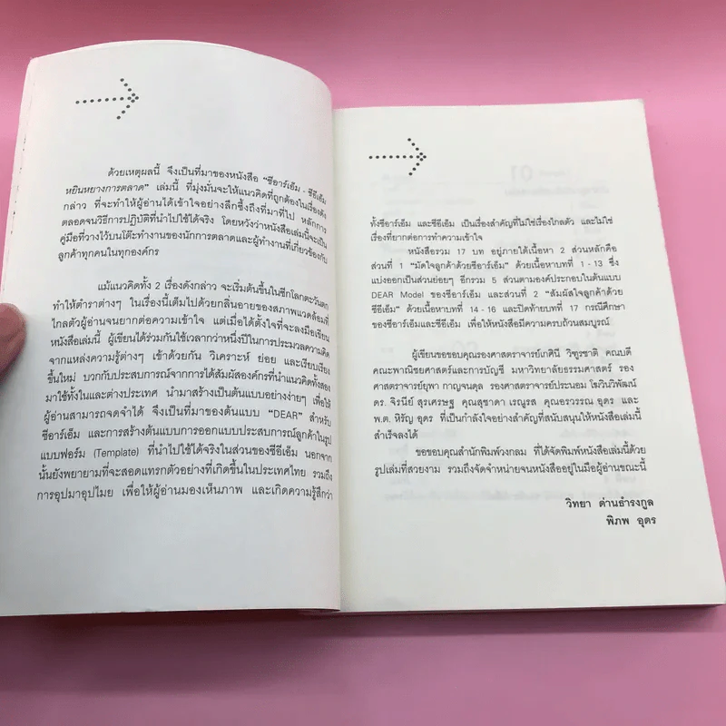 ซีอาร์เอ็ม ซีอีเอ็ม หยินหยางการตลาด - วิทยา ด่านธำรงกูล, พิภพ อุดร รูปที่ 10