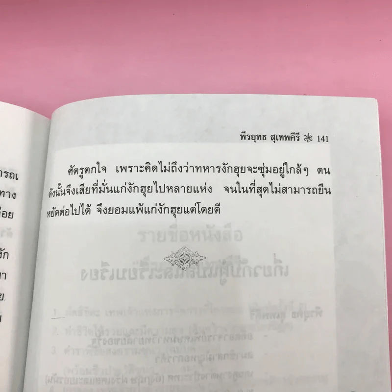 ตำราพิชัยสงครามซุนวู (ฉบับดั้งเดิม) - พีรยุทธ สุเทพคีรี รูปที่ 13