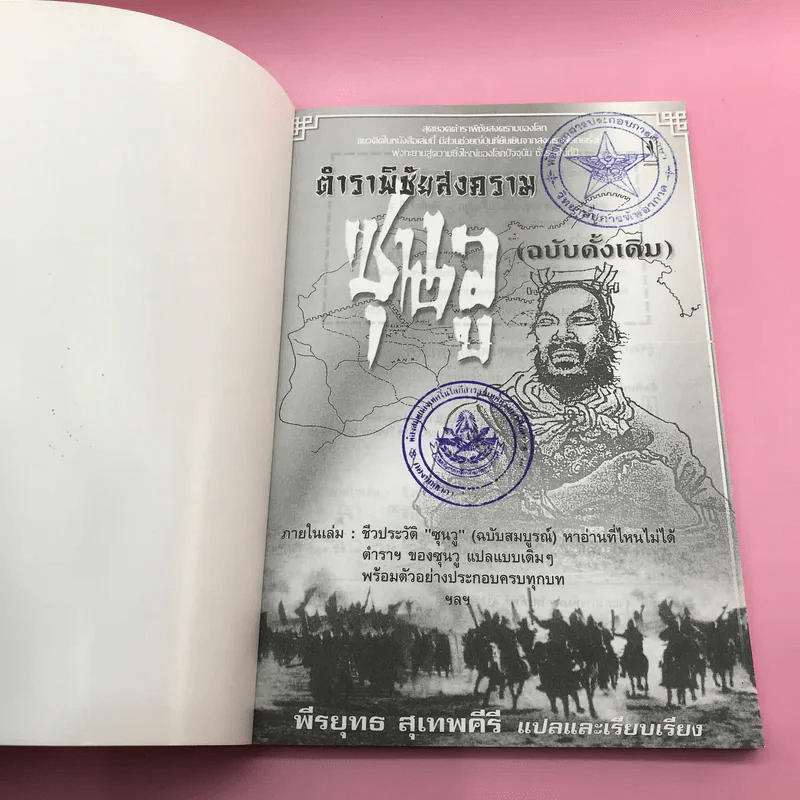 ตำราพิชัยสงครามซุนวู (ฉบับดั้งเดิม) - พีรยุทธ สุเทพคีรี รูปที่ 6