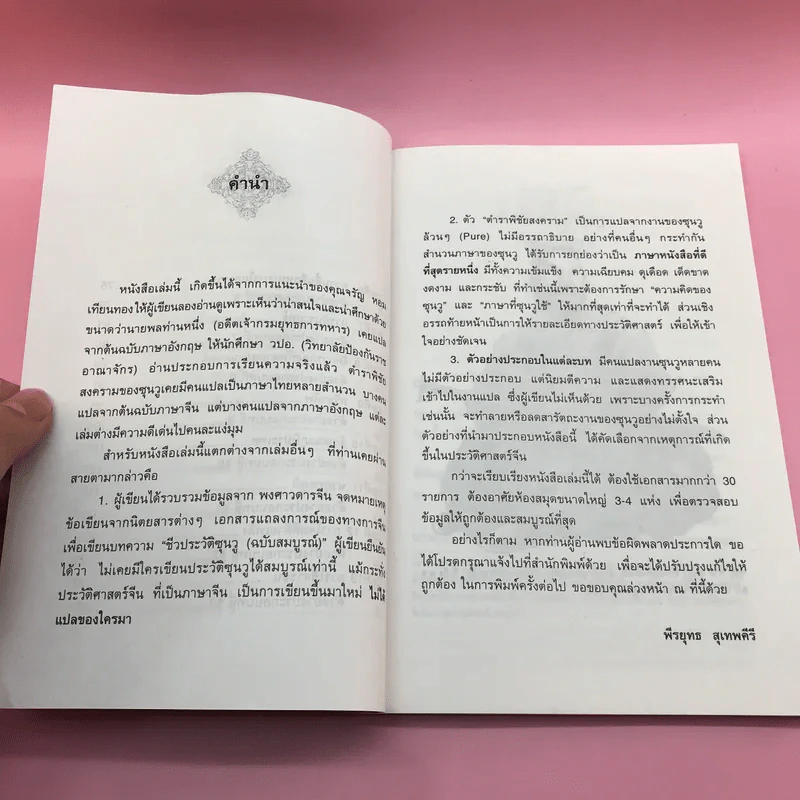 ตำราพิชัยสงครามซุนวู (ฉบับดั้งเดิม) - พีรยุทธ สุเทพคีรี รูปที่ 9