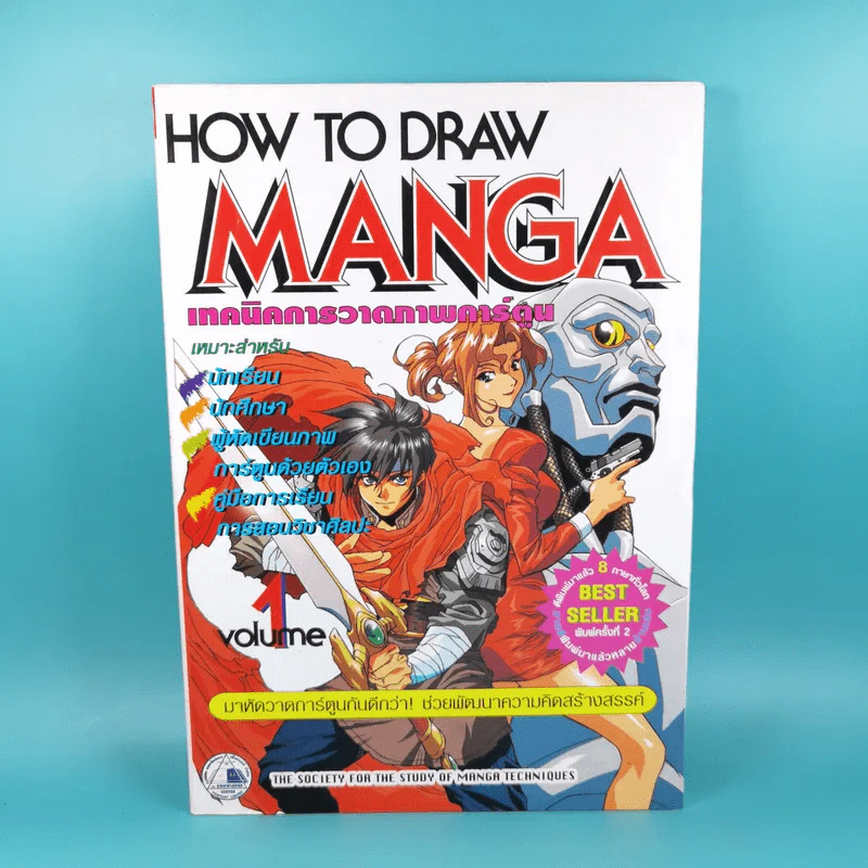 How to Draw Manga Volume 1 เทคนิคการวาดภาพการ์ตูน รูปที่ 1