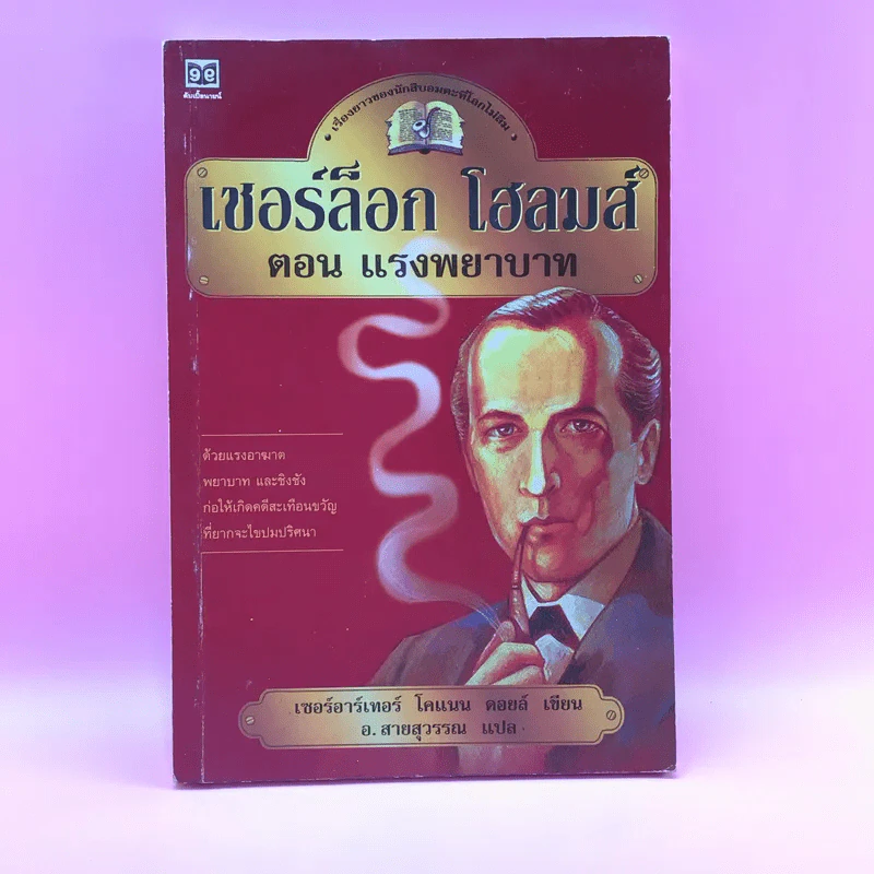 เชอร์ล็อก โฮลมส์ ตอน แรงพยาบาท - เซอร์อาร์เทอร์ โคแนน ดอยล์ รูปที่ 1