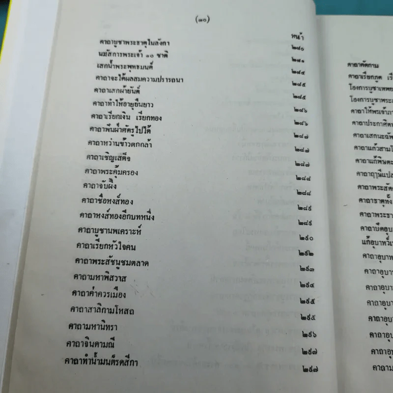เวทย์มนต์ 108 ฉบับพิศดาร เล่มเดียวจบ รวบรวมแต่ง โดย สำนักงาน ส.ธรรมภักดี รูปที่ 33