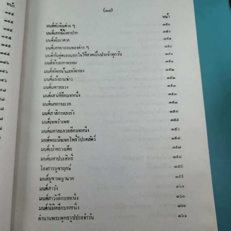 เวทย์มนต์ 108 ฉบับพิศดาร เล่มเดียวจบ รวบรวมแต่ง โดย สำนักงาน ส.ธรรมภักดี รูปที่ 40
