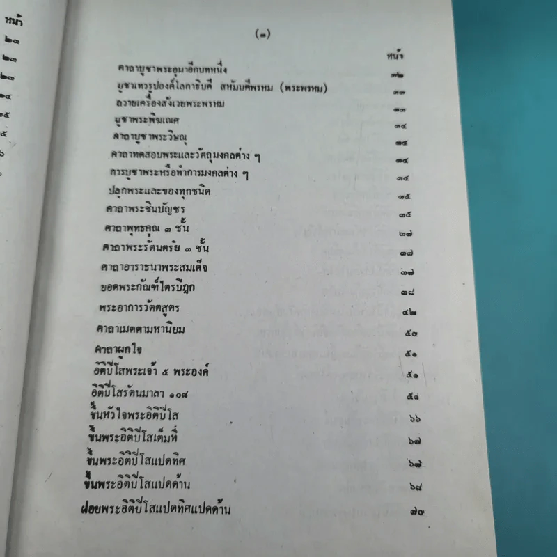 เวทย์มนต์ 108 ฉบับพิศดาร เล่มเดียวจบ รวบรวมแต่ง โดย สำนักงาน ส.ธรรมภักดี รูปที่ 8