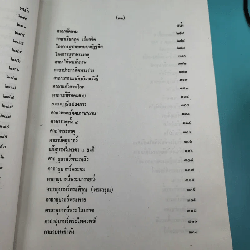 เวทย์มนต์ 108 ฉบับพิศดาร เล่มเดียวจบ รวบรวมแต่ง โดย สำนักงาน ส.ธรรมภักดี รูปที่ 34