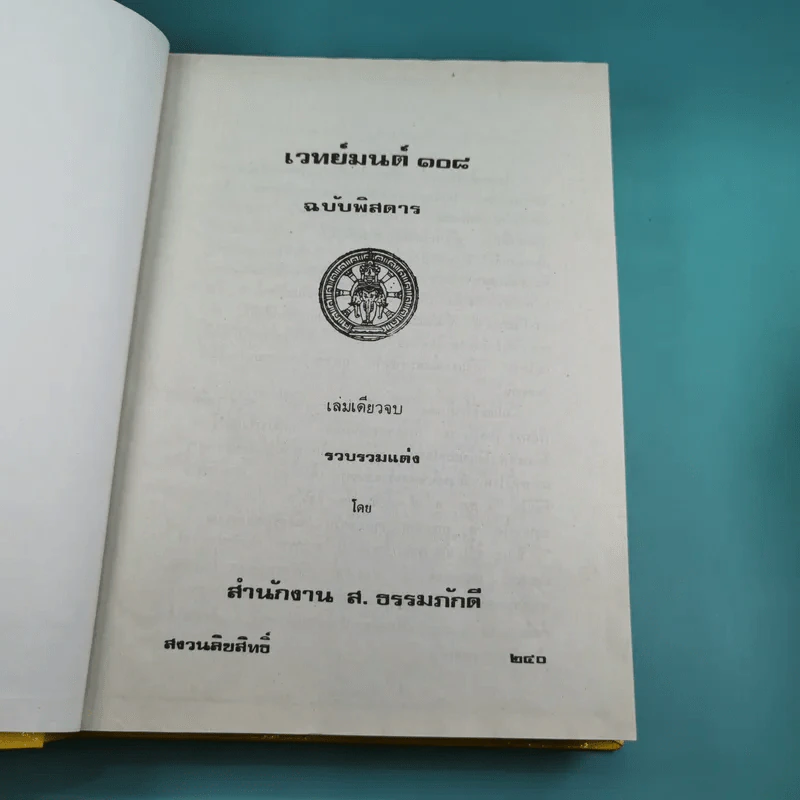 เวทย์มนต์ 108 ฉบับพิศดาร เล่มเดียวจบ รวบรวมแต่ง โดย สำนักงาน ส.ธรรมภักดี รูปที่ 3