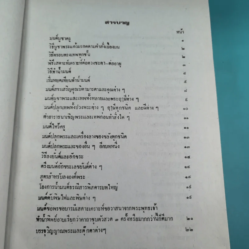 เวทย์มนต์ 108 ฉบับพิศดาร เล่มเดียวจบ รวบรวมแต่ง โดย สำนักงาน ส.ธรรมภักดี รูปที่ 6