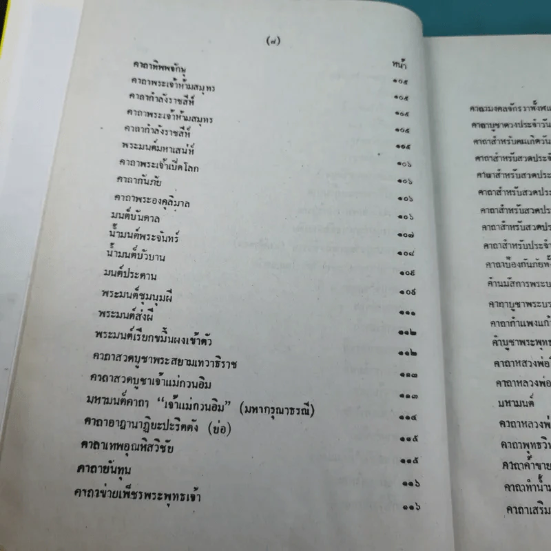 เวทย์มนต์ 108 ฉบับพิศดาร เล่มเดียวจบ รวบรวมแต่ง โดย สำนักงาน ส.ธรรมภักดี รูปที่ 11