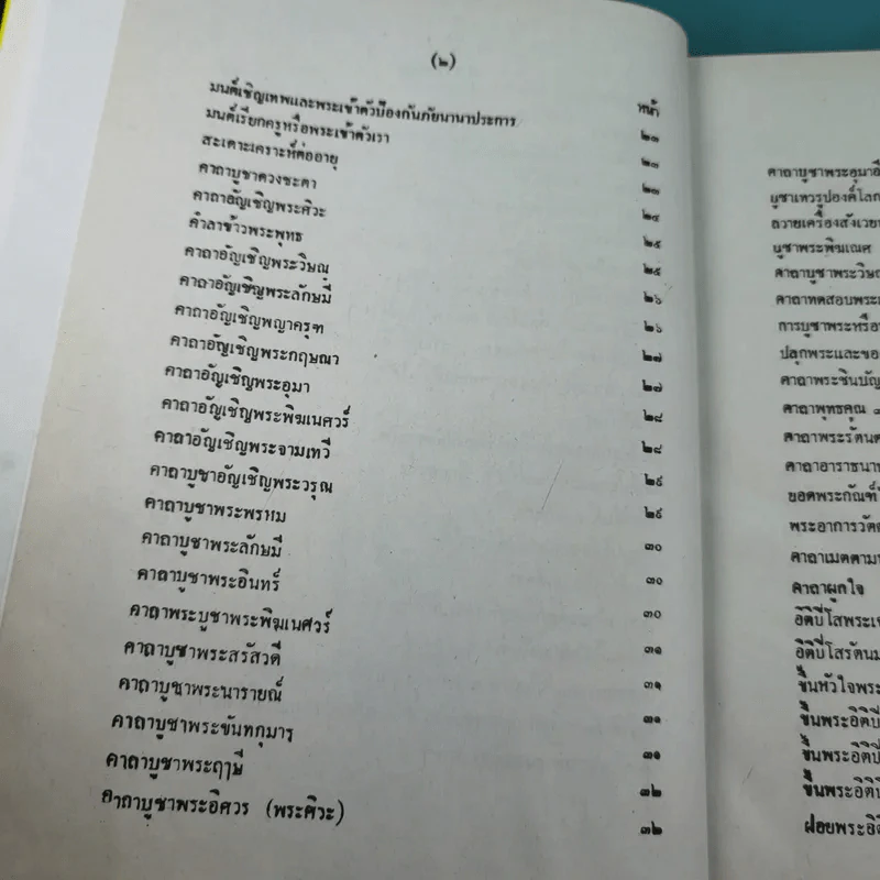 เวทย์มนต์ 108 ฉบับพิศดาร เล่มเดียวจบ รวบรวมแต่ง โดย สำนักงาน ส.ธรรมภักดี รูปที่ 7