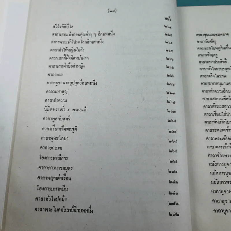 เวทย์มนต์ 108 ฉบับพิศดาร เล่มเดียวจบ รวบรวมแต่ง โดย สำนักงาน ส.ธรรมภักดี รูปที่ 31