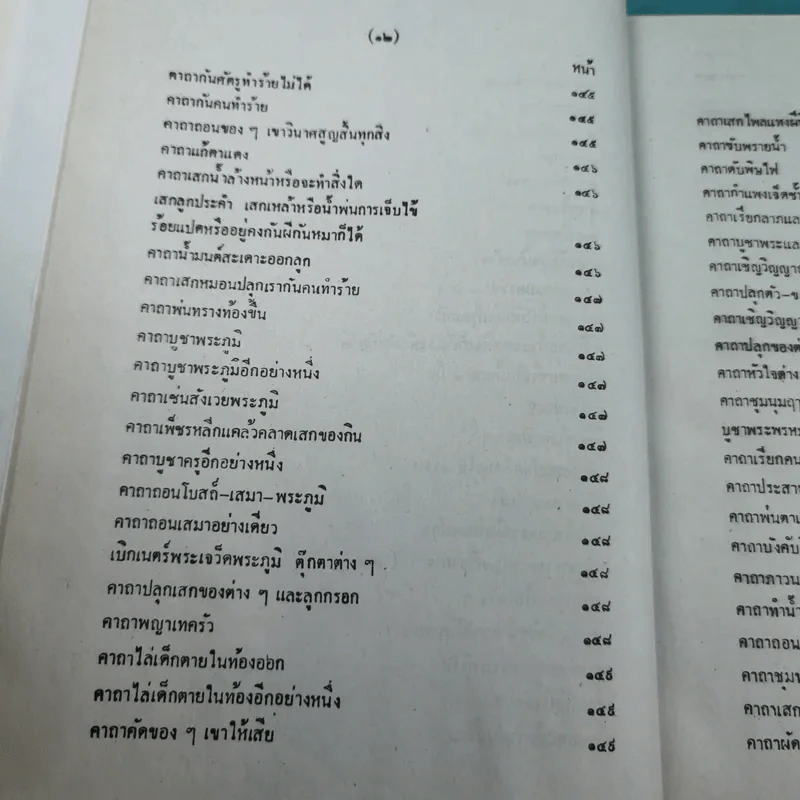 เวทย์มนต์ 108 ฉบับพิศดาร เล่มเดียวจบ รวบรวมแต่ง โดย สำนักงาน ส.ธรรมภักดี รูปที่ 15