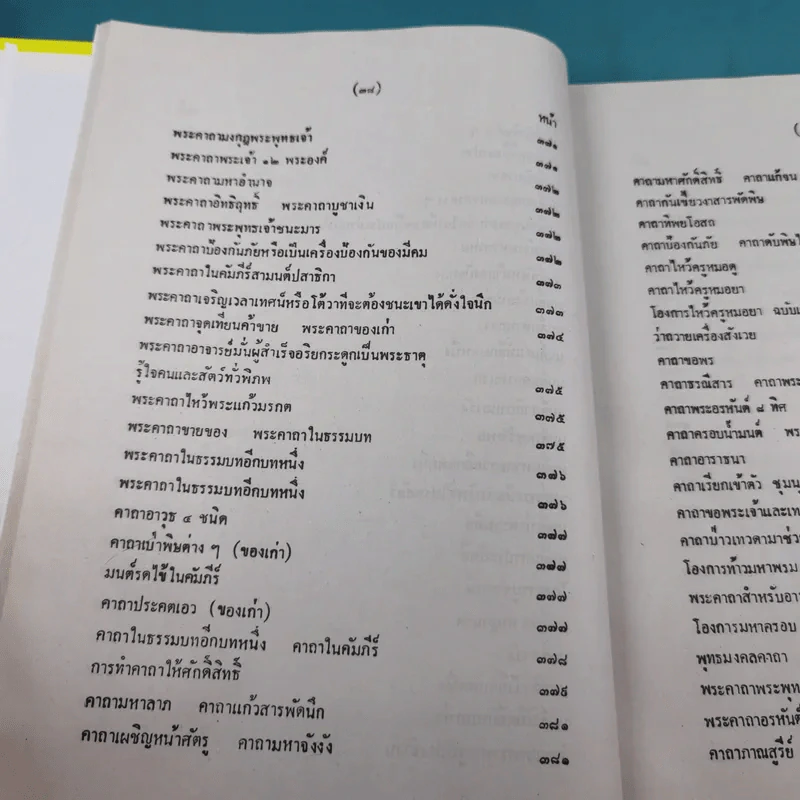 เวทย์มนต์ 108 ฉบับพิศดาร เล่มเดียวจบ รวบรวมแต่ง โดย สำนักงาน ส.ธรรมภักดี รูปที่ 41
