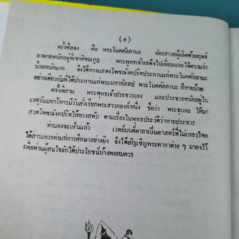 เวทย์มนต์ 108 ฉบับพิศดาร เล่มเดียวจบ รวบรวมแต่ง โดย สำนักงาน ส.ธรรมภักดี รูปที่ 5