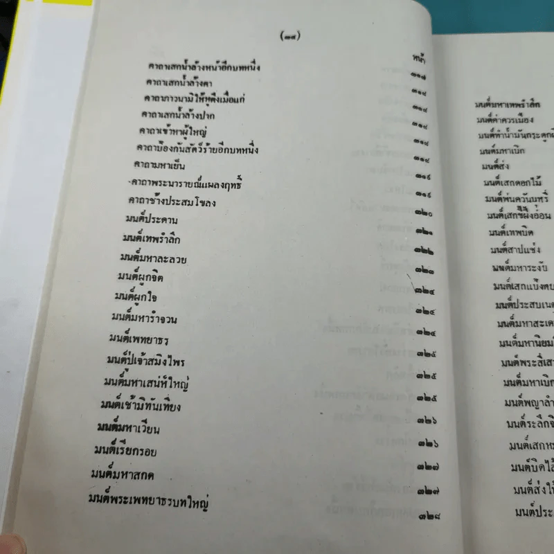 เวทย์มนต์ 108 ฉบับพิศดาร เล่มเดียวจบ รวบรวมแต่ง โดย สำนักงาน ส.ธรรมภักดี รูปที่ 37