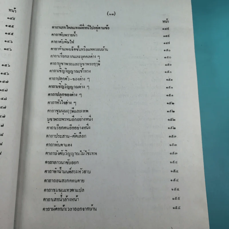 เวทย์มนต์ 108 ฉบับพิศดาร เล่มเดียวจบ รวบรวมแต่ง โดย สำนักงาน ส.ธรรมภักดี รูปที่ 16