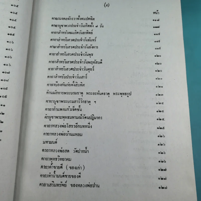 เวทย์มนต์ 108 ฉบับพิศดาร เล่มเดียวจบ รวบรวมแต่ง โดย สำนักงาน ส.ธรรมภักดี รูปที่ 12