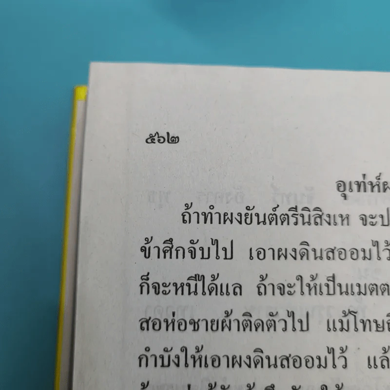 เวทย์มนต์ 108 ฉบับพิศดาร เล่มเดียวจบ รวบรวมแต่ง โดย สำนักงาน ส.ธรรมภักดี รูปที่ 49
