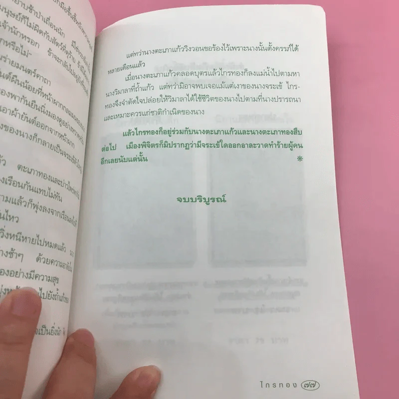 ชุดสืบสานนิทานไทย ไกรทอง - สุพรรณิการ์ รูปที่ 10