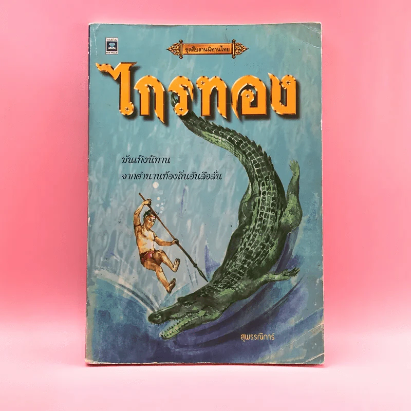 ชุดสืบสานนิทานไทย ไกรทอง - สุพรรณิการ์ รูปที่ 1
