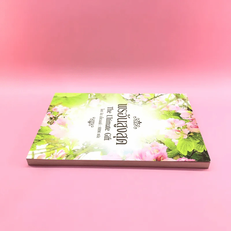 พรอันสูงสุด The Ultimate Gift - จิม สโตวอลล์ เขียน : Sihm แปล รูปที่ 3