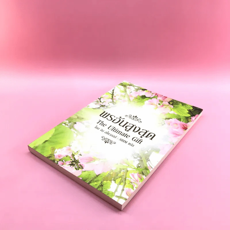 พรอันสูงสุด The Ultimate Gift - จิม สโตวอลล์ เขียน : Sihm แปล รูปที่ 4