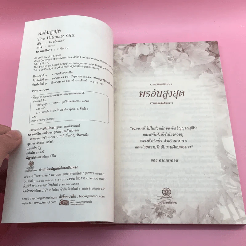 พรอันสูงสุด The Ultimate Gift - จิม สโตวอลล์ เขียน : Sihm แปล รูปที่ 8