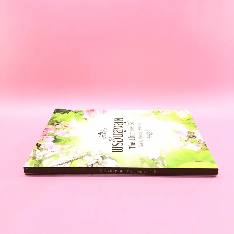 พรอันสูงสุด The Ultimate Gift - จิม สโตวอลล์ เขียน : Sihm แปล รูปที่ 2
