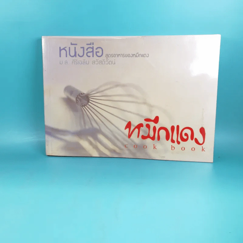 หมึกแดง Cook Book หนังสือสูตรอาหารของหมึกแดง - ม.ล.ศิริเฉลิม สวัสดิวัตน์ รูปที่ 1