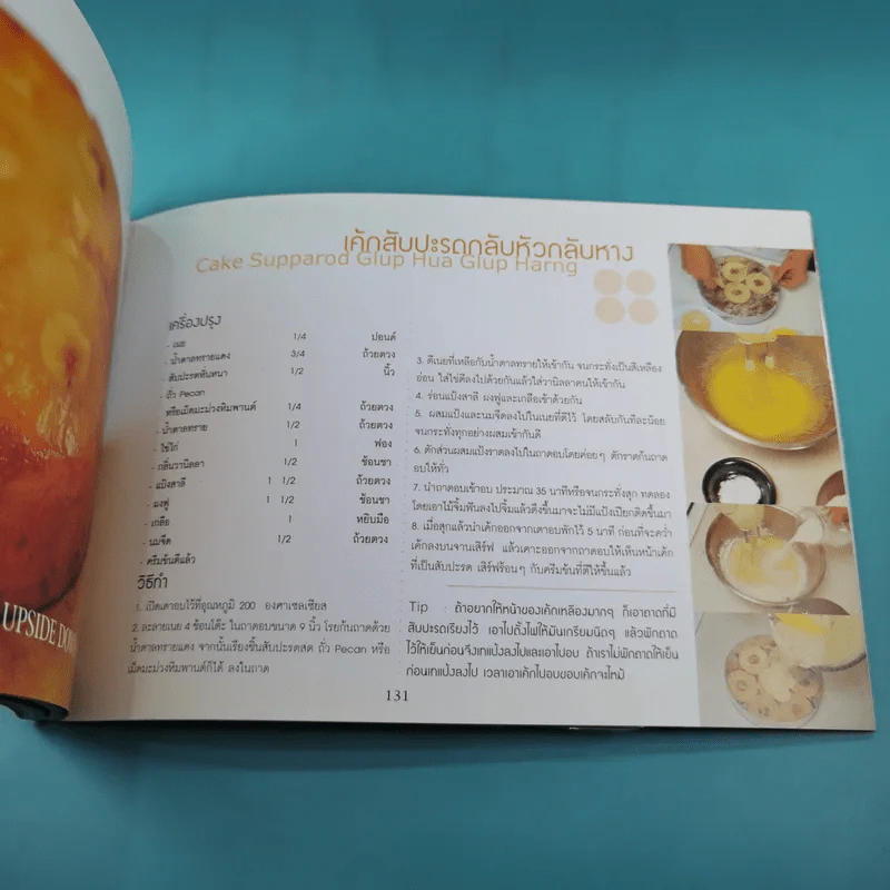 หมึกแดง Cook Book หนังสือสูตรอาหารของหมึกแดง - ม.ล.ศิริเฉลิม สวัสดิวัตน์ รูปที่ 15