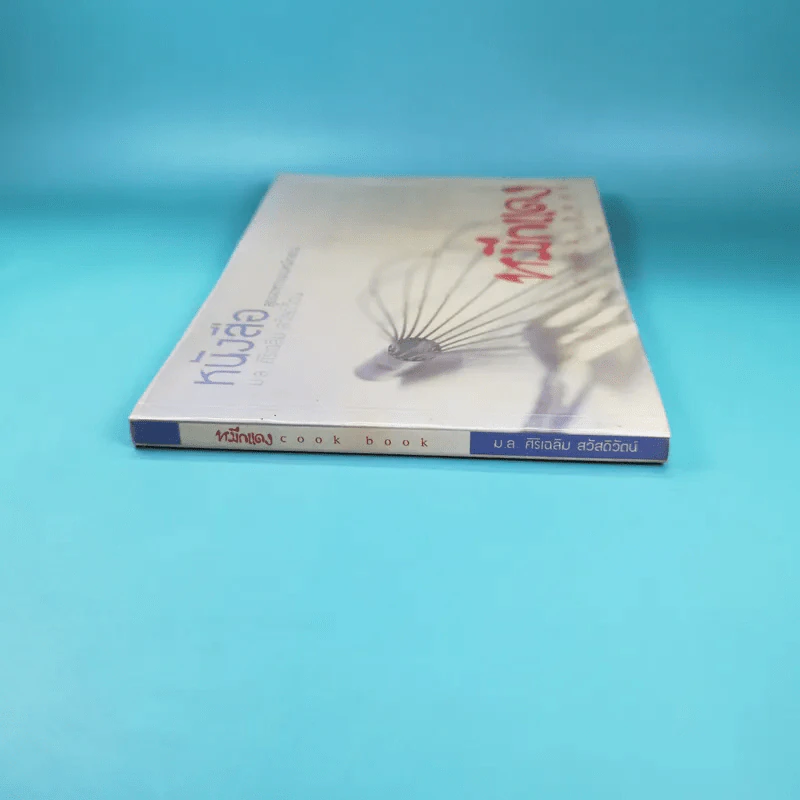 หมึกแดง Cook Book หนังสือสูตรอาหารของหมึกแดง - ม.ล.ศิริเฉลิม สวัสดิวัตน์ รูปที่ 3
