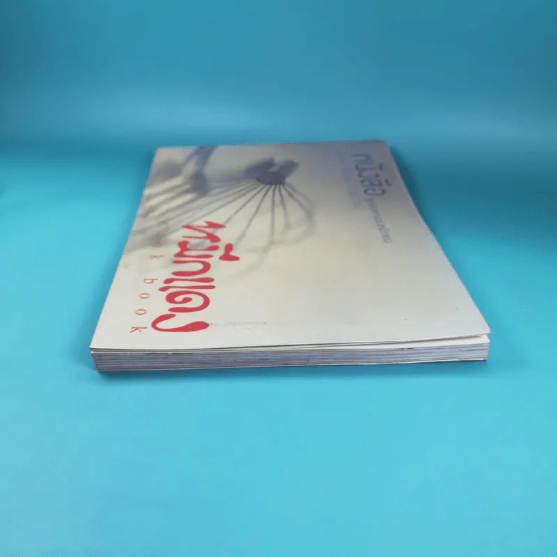 หมึกแดง Cook Book หนังสือสูตรอาหารของหมึกแดง - ม.ล.ศิริเฉลิม สวัสดิวัตน์ รูปที่ 5