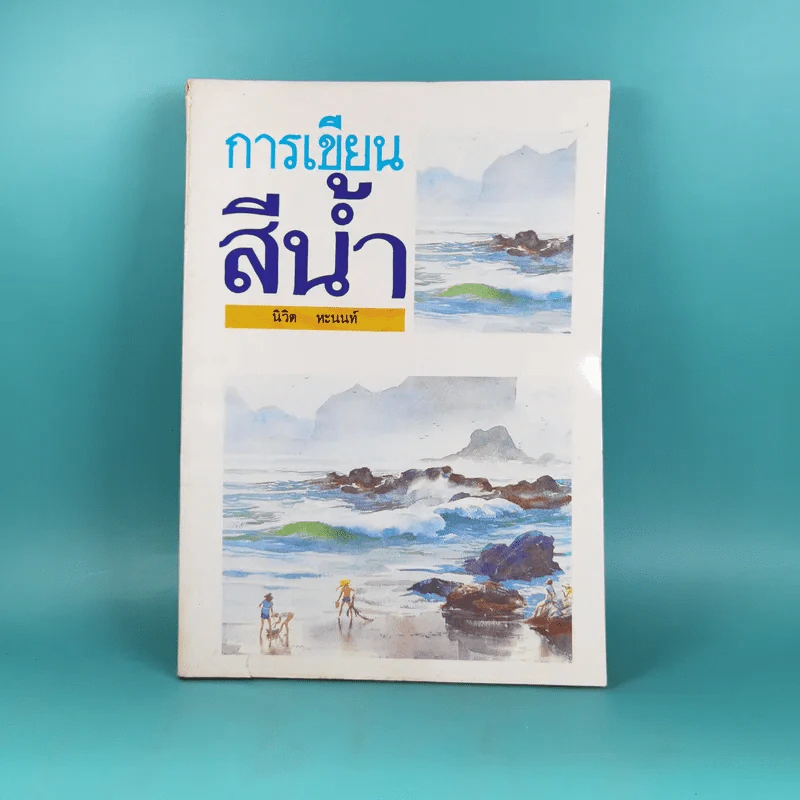การเขียนสีน้ำ - นิวิต หะนนท์ รูปที่ 1