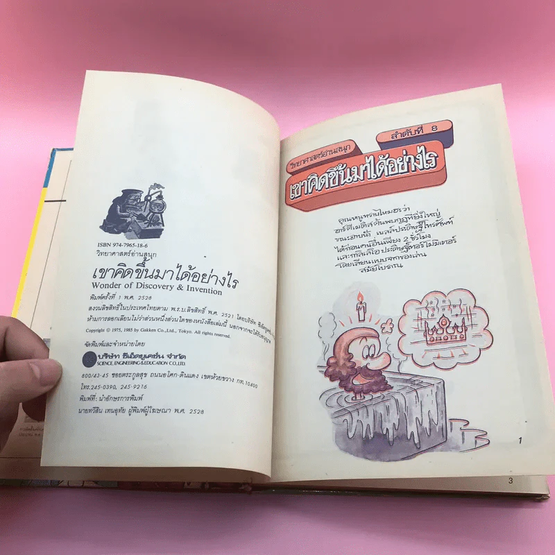 วิทยาศาสตร์อ่านสนุก ลำดับที่ 8 เขาคิดขึ้นมาได้อย่างไร รูปที่ 7