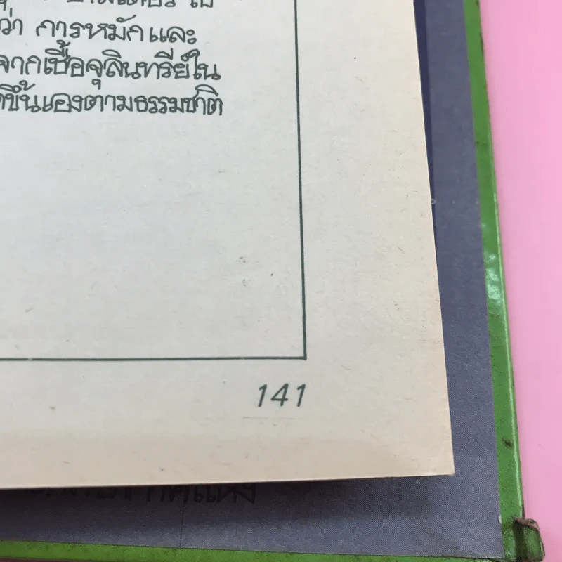 วิทยาศาสตร์อ่านสนุก ลำดับที่ 5 ห้องเรียนวิทยาศาสตร์ รูปที่ 12