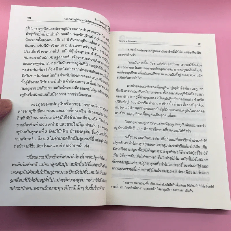 ติน ปรัชญพฤทธิ์ จากอีสานสู่ตำนาน นักรัฐประศาสนศาสตร์ไทย - ปิยากร หวังมหาพร รูปที่ 14