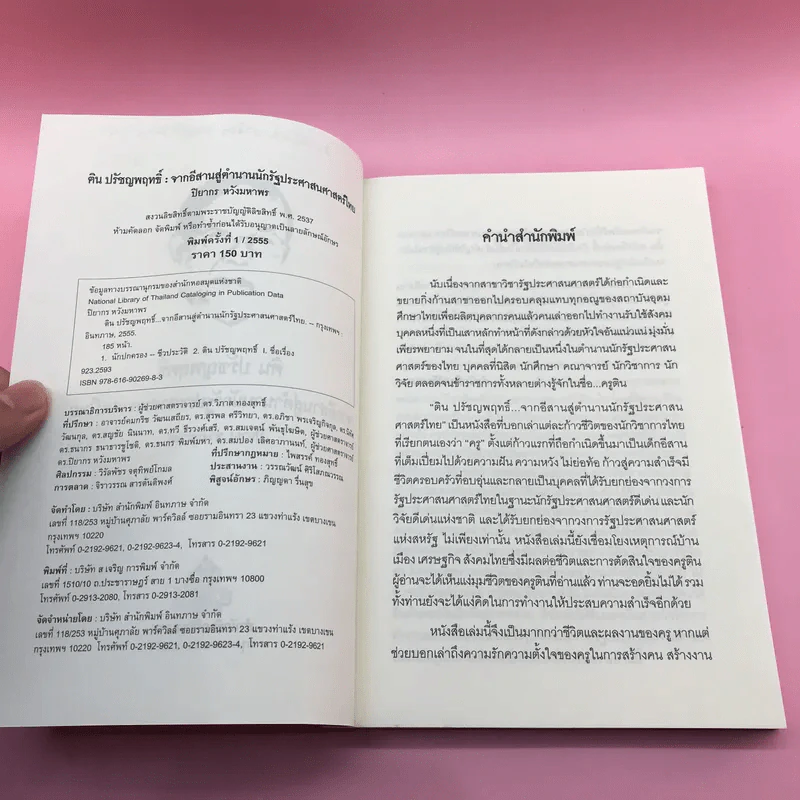 ติน ปรัชญพฤทธิ์ จากอีสานสู่ตำนาน นักรัฐประศาสนศาสตร์ไทย - ปิยากร หวังมหาพร รูปที่ 7