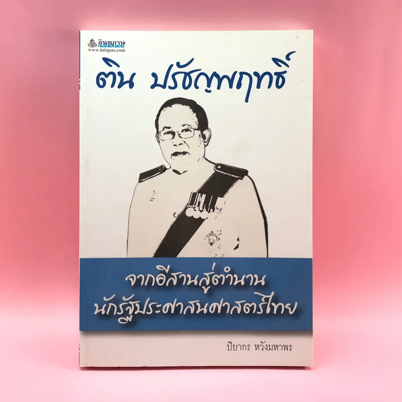 ติน ปรัชญพฤทธิ์ จากอีสานสู่ตำนาน นักรัฐประศาสนศาสตร์ไทย - ปิยากร หวังมหาพร รูปที่ 1