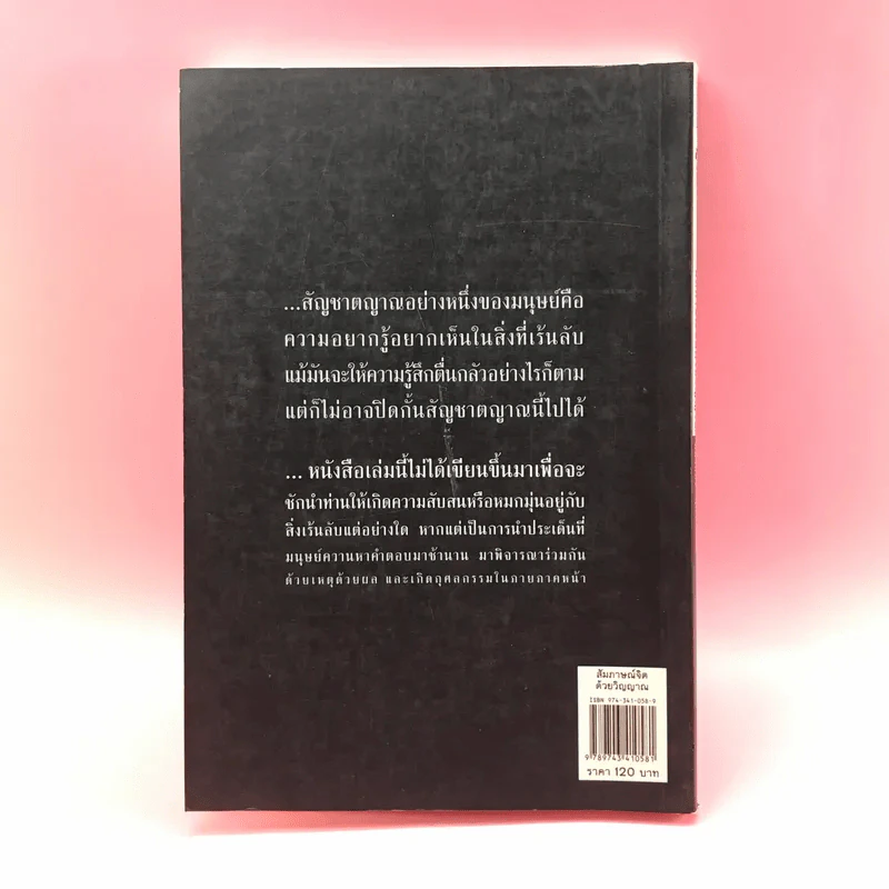 สัมภาษณ์จิตด้วยวิญญาณ - ปนาพันธ์ นุตร์อำพันธ์ รูปที่ 16