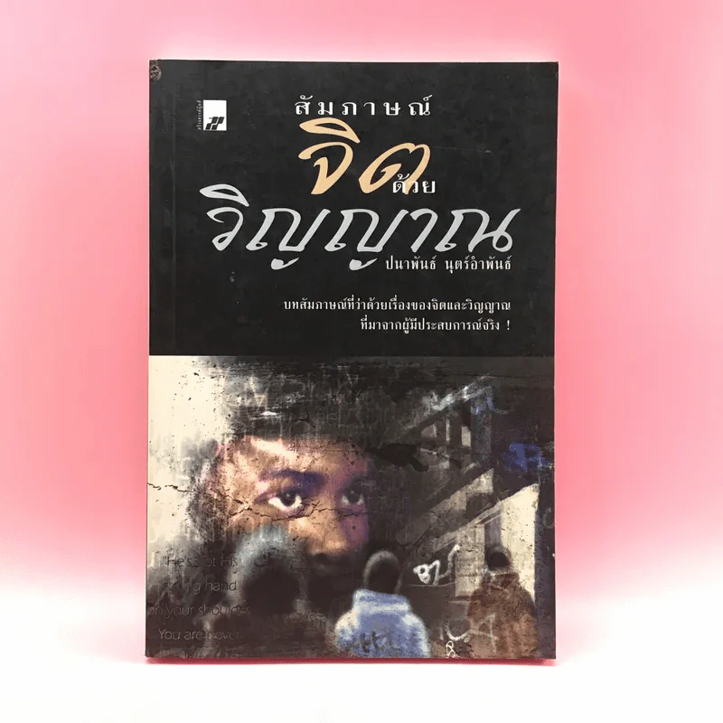 สัมภาษณ์จิตด้วยวิญญาณ - ปนาพันธ์ นุตร์อำพันธ์ รูปที่ 1