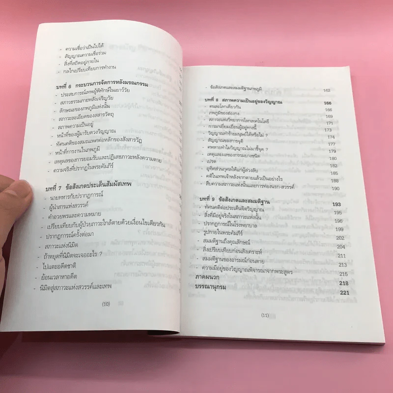 สัมภาษณ์จิตด้วยวิญญาณ - ปนาพันธ์ นุตร์อำพันธ์ รูปที่ 11