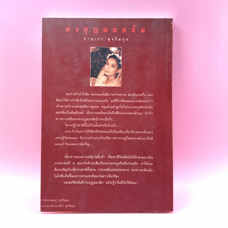 มงกุฎดอกส้ม - ถ่ายเถา สุจริตกุล รูปที่ 12