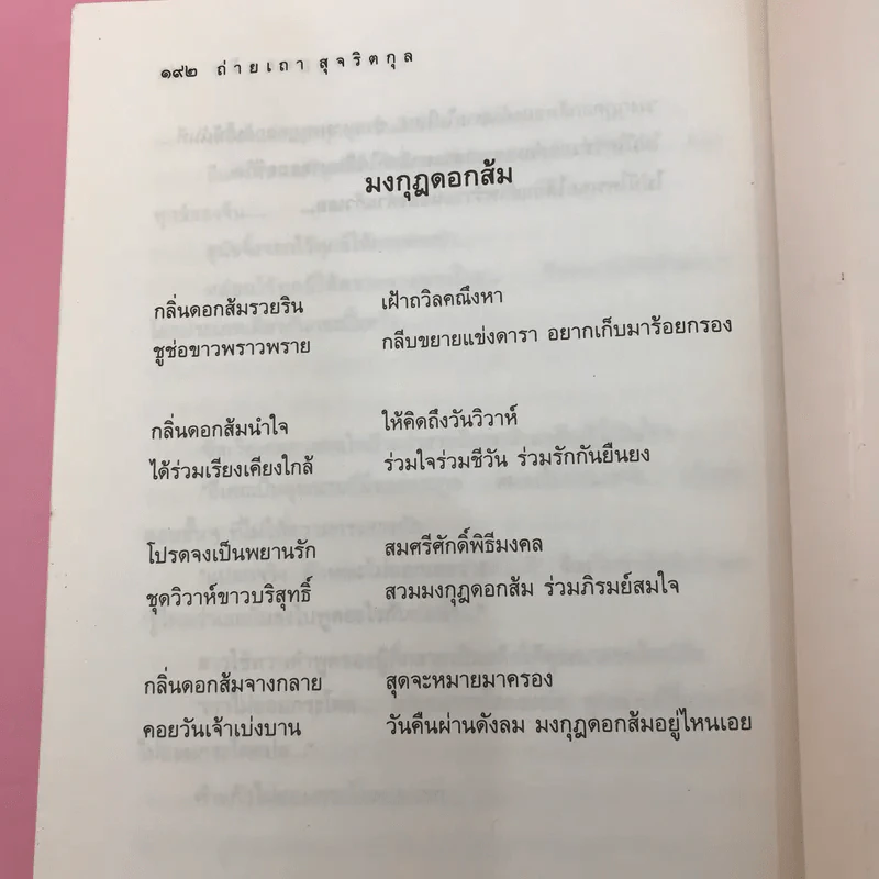 มงกุฎดอกส้ม - ถ่ายเถา สุจริตกุล รูปที่ 11