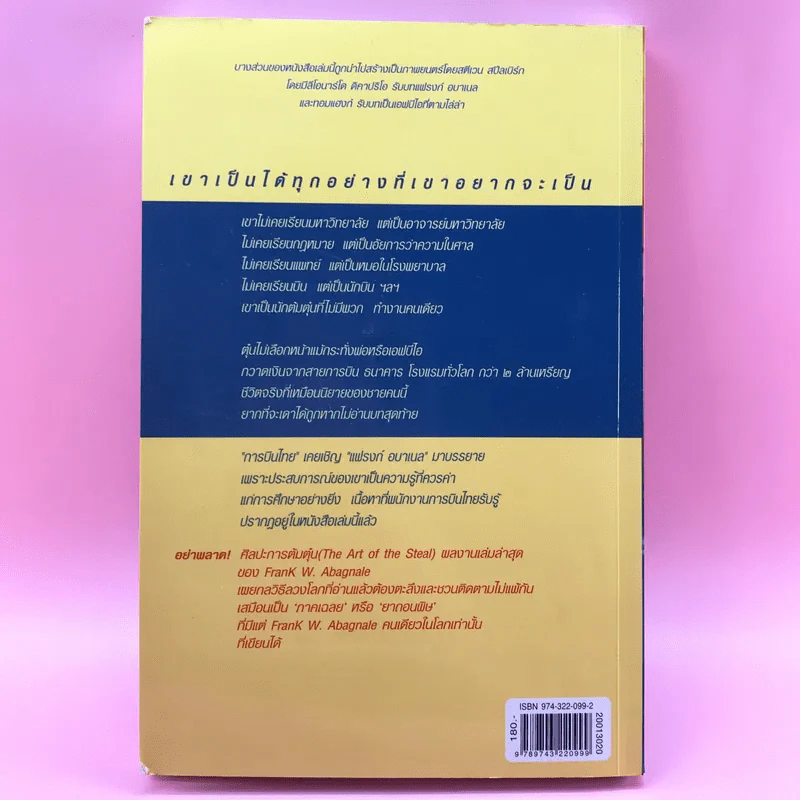 แฟรงก์ อบาเนล ยอดนักตุ๋น Catch Me If You Can - โรจนา นาเจริญ แปล รูปที่ 16
