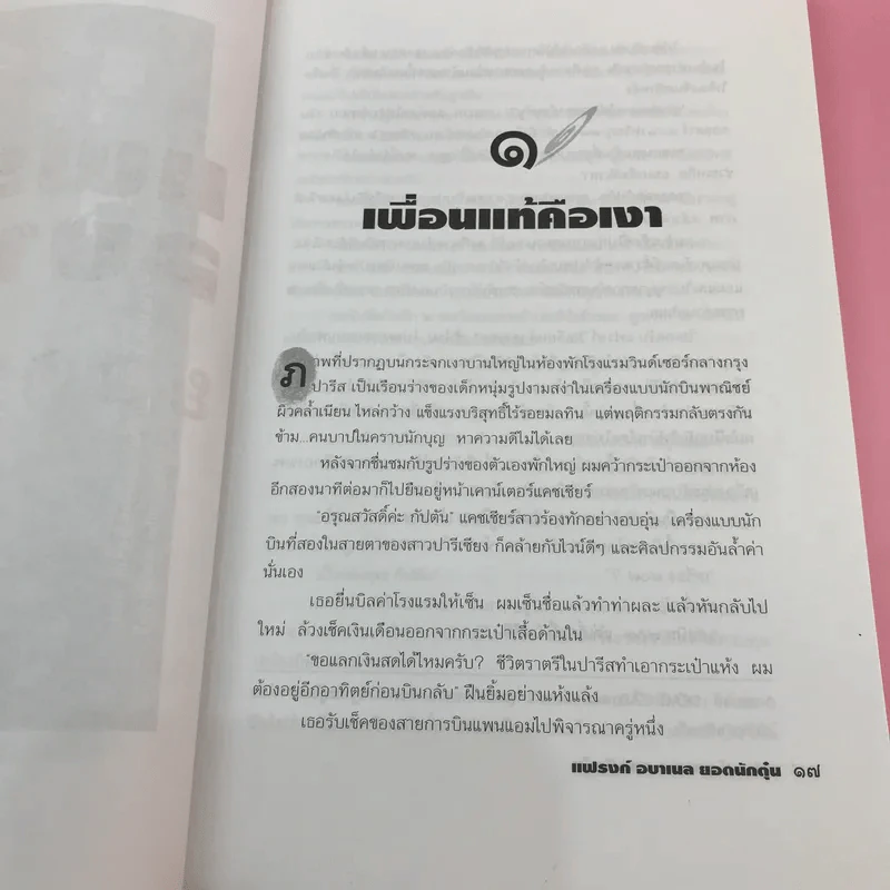แฟรงก์ อบาเนล ยอดนักตุ๋น Catch Me If You Can - โรจนา นาเจริญ แปล รูปที่ 14
